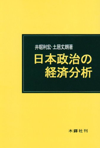 日本政治の経済分析 |本 | 通販 | Amazon